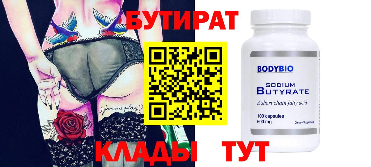 Ахтубинск  Бутират BDO 33%  Вход с VPN 