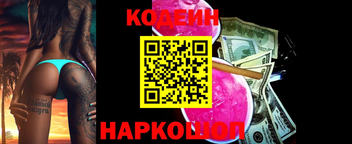 Кодеин напиток Lean (лин) Ахтубинск