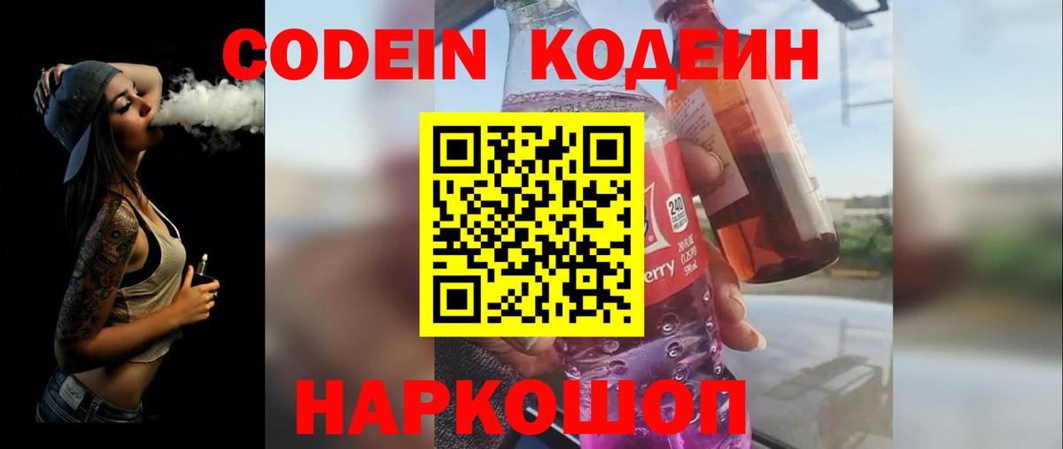 Ахтубинск  Codein Purple Drank  Вход с VPN  Кодеиновый сироп Lean напиток Lean (лин) 